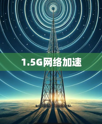 1.5G网络加速