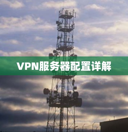 VPN服务器配置详解