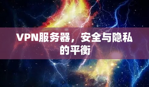 VPN服务器，安全与隐私的平衡