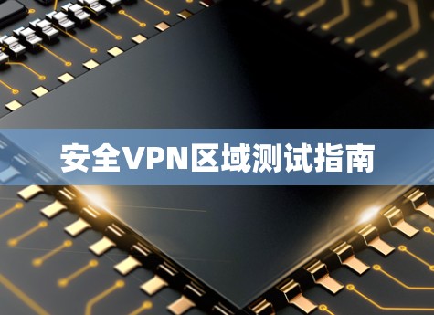 安全VPN区域测试指南
