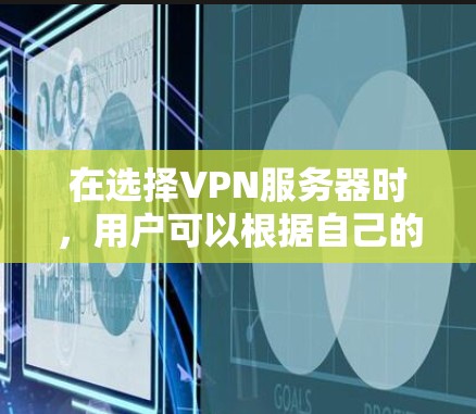 在选择VPN服务器时，用户可以根据自己的使用场景、需求和预算进行选择。以下是一些推荐的VPN服务器类型及其推荐选择