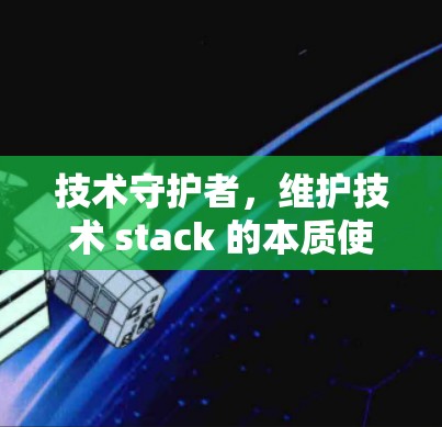 技术守护者，维护技术 stack 的本质使命