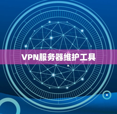 VPN服务器维护工具