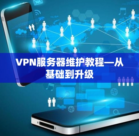 VPN服务器维护教程—从基础到升级
