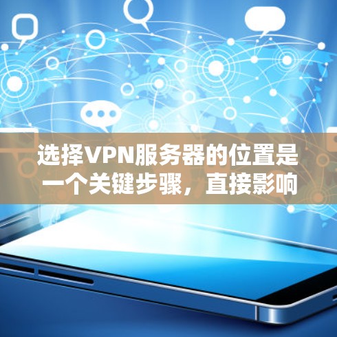 选择VPN服务器的位置是一个关键步骤，直接影响服务器的稳定性、安全性和可用性。以下是基于上述思考的详细指南