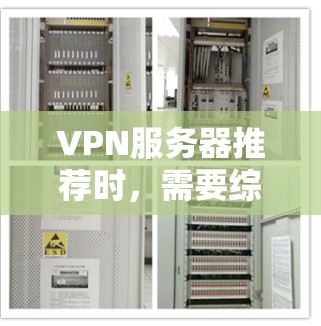 VPN服务器推荐时，需要综合考虑以下几个方面