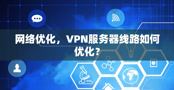 网络优化，VPN服务器线路如何优化？