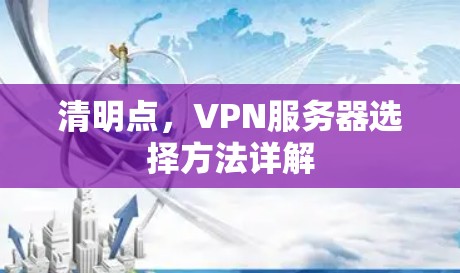 清明点，VPN服务器选择方法详解