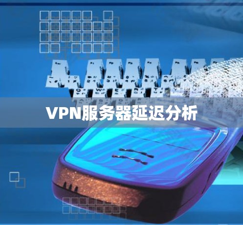 VPN服务器延迟分析