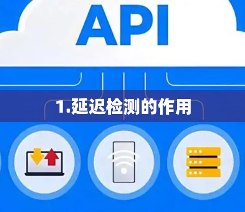 1.延迟检测的作用
