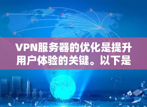 VPN服务器的优化是提升用户体验的关键。以下是VPN服务器优化的步骤和建议