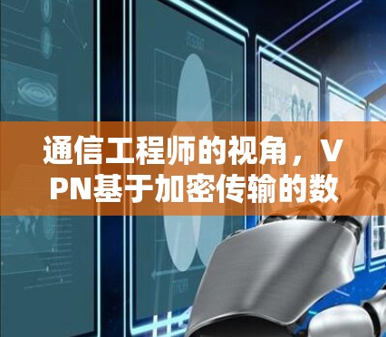 通信工程师的视角，VPN基于加密传输的数据传输技术