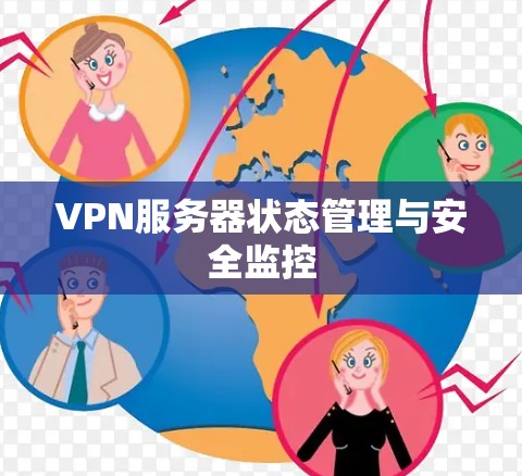 VPN服务器状态管理与安全监控