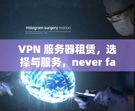 VPN 服务器租赁，选择与服务，never fail！
