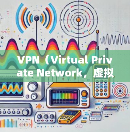VPN（Virtual Private Network，虚拟网络）是一种通过加密技术将普通用户连接到外部服务器，用于秘密传输数据的一种技术。以下是VPN服务的使用说明，供您参考