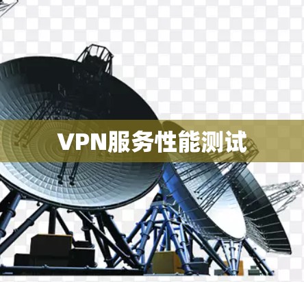 VPN服务性能测试