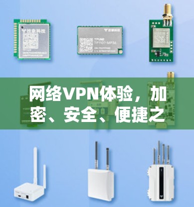 网络VPN体验，加密、安全、便捷之选