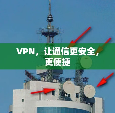VPN，让通信更安全，更便捷