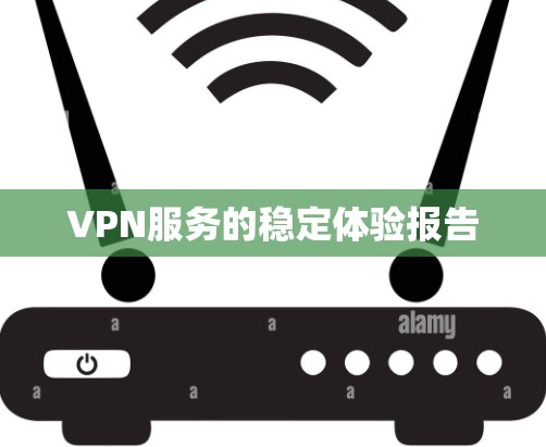 VPN服务的稳定体验报告