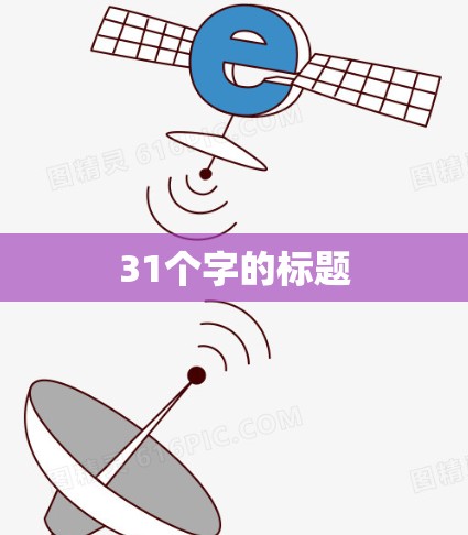 31个字的标题