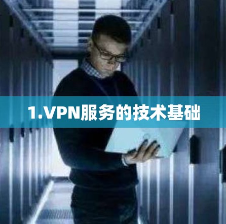 1.VPN服务的技术基础