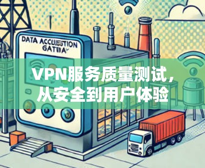 VPN服务质量测试，从安全到用户体验
