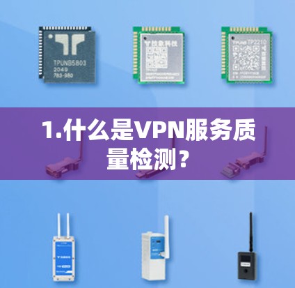 1.什么是VPN服务质量检测？