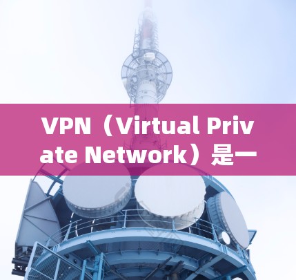 VPN（Virtual Private Network）是一种通过互联网实现的网络服务，允许用户通过虚拟设备连接到其他国家的网络，从而获得信息或服务。以下是一些关于VPN服务咨询的问题及其解决方案