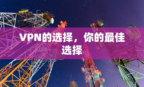 VPN的选择，你的最佳选择