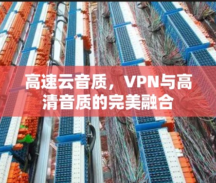 高速云音质，VPN与高清音质的完美融合