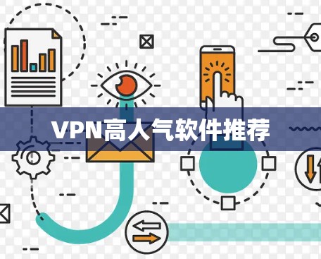 VPN高人气软件推荐