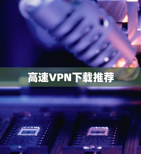 高速VPN下载推荐