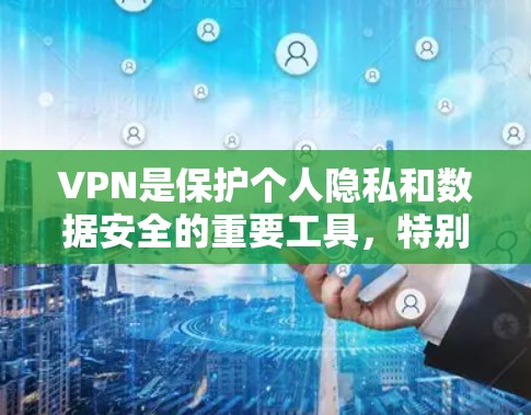 VPN是保护个人隐私和数据安全的重要工具，特别是在在线旅行、远程办公或紧急情况下。以下是几种推荐的VPN服务，帮助您选择最适合自己的