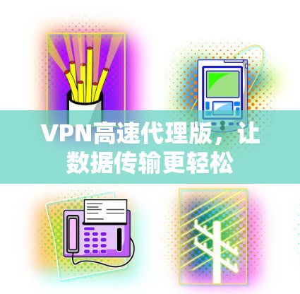 VPN高速代理版，让数据传输更轻松