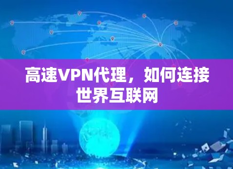 高速VPN代理，如何连接世界互联网