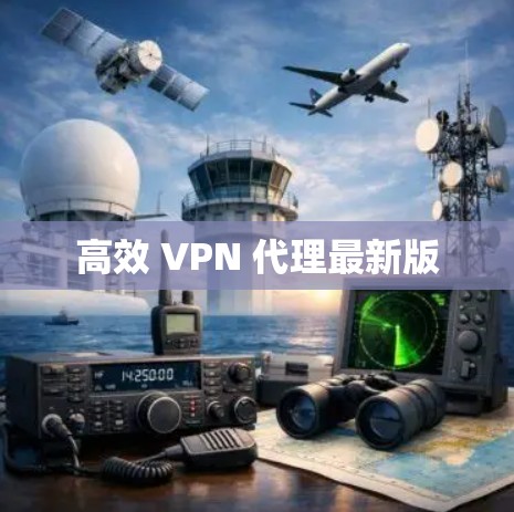 高效 VPN 代理最新版