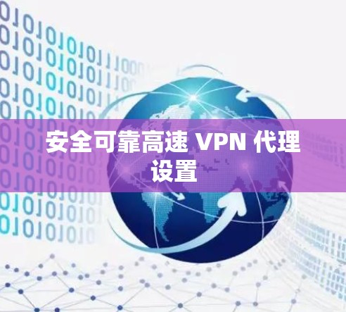 安全可靠高速 VPN 代理设置