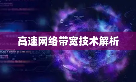 高速网络带宽技术解析