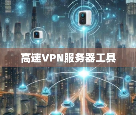 高速VPN服务器工具