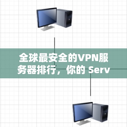 全球最安全的VPN服务器排行，你的 Server？