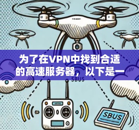 为了在VPN中找到合适的高速服务器，以下是一些推荐和步骤