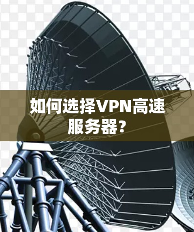 如何选择VPN高速服务器？