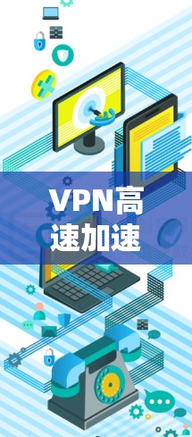 VPN高速加速器是一种专门设计用于提升VPN连接速度的工具，通常通过使用高速数据线、路由器或交换机等设备来加速VPN服务的连接速度。以下是关于VPN高速加速器的详细分析