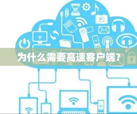 为什么需要高速客户端？