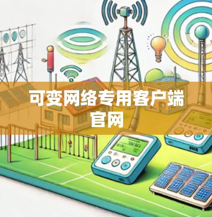 可变网络专用客户端官网