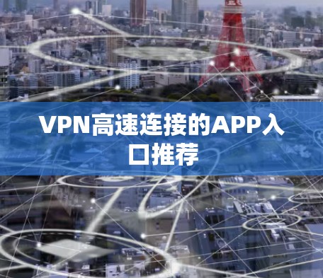VPN高速连接的APP入口推荐