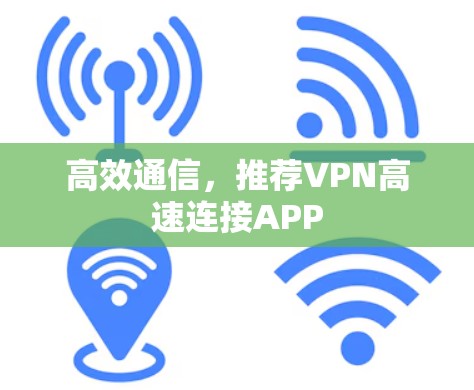 高效通信，推荐VPN高速连接APP