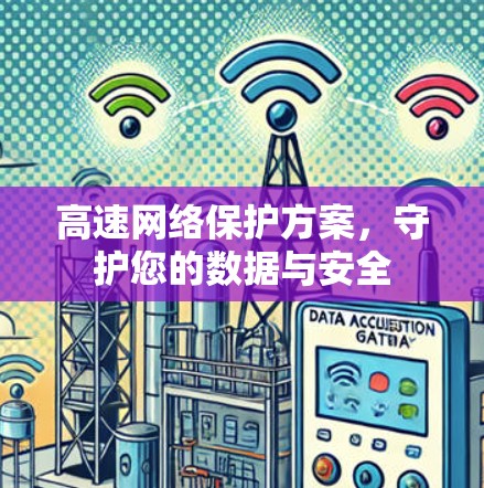 高速网络保护方案，守护您的数据与安全