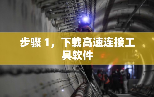 步骤 1，下载高速连接工具软件