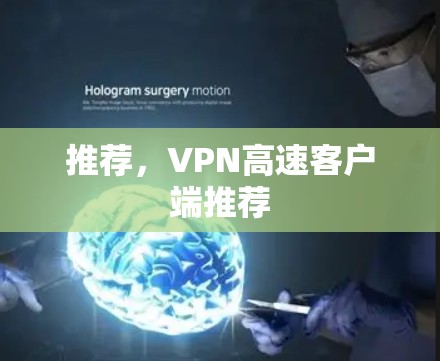推荐，VPN高速客户端推荐